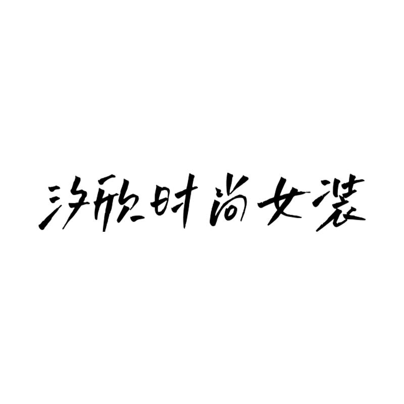 汐欣女装店