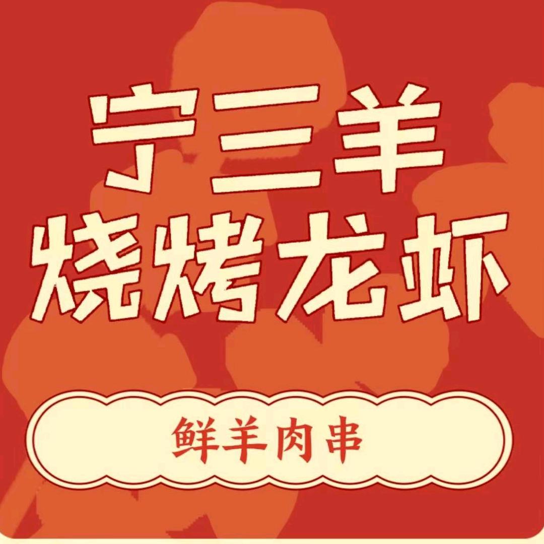 宁三羊烧烤龙虾