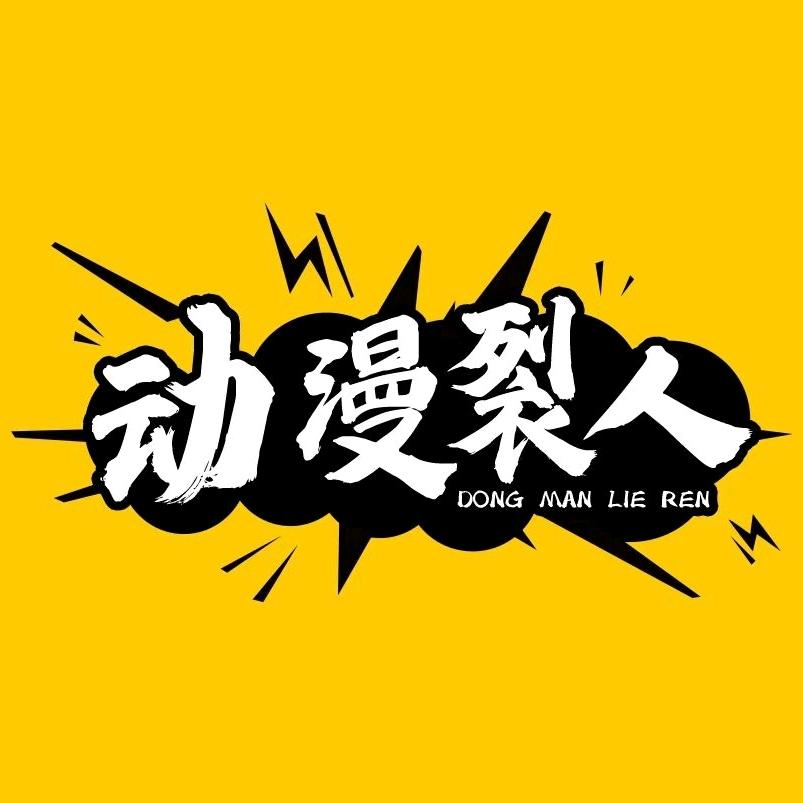 动漫裂人