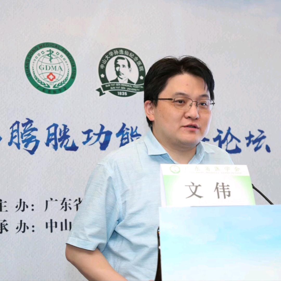 盆底专家文伟教授