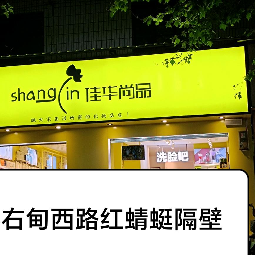 佳华尚品