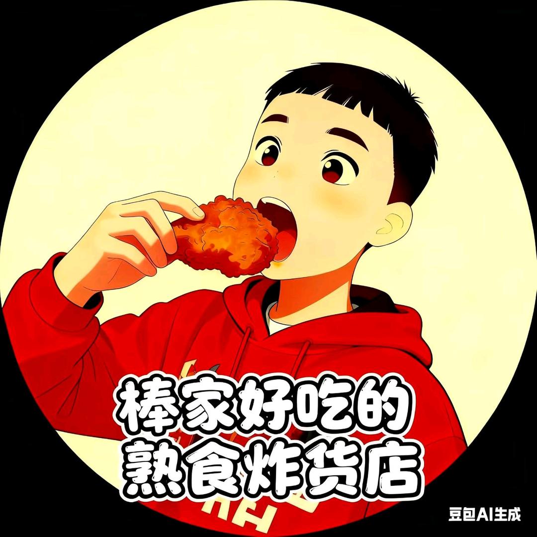 棒棒家的炸货铺