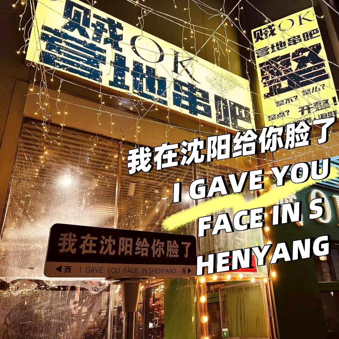 贼OK营地串吧
