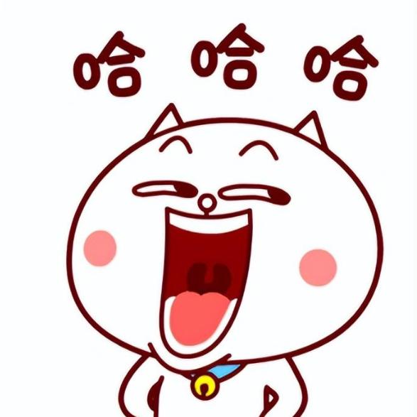 哈哈