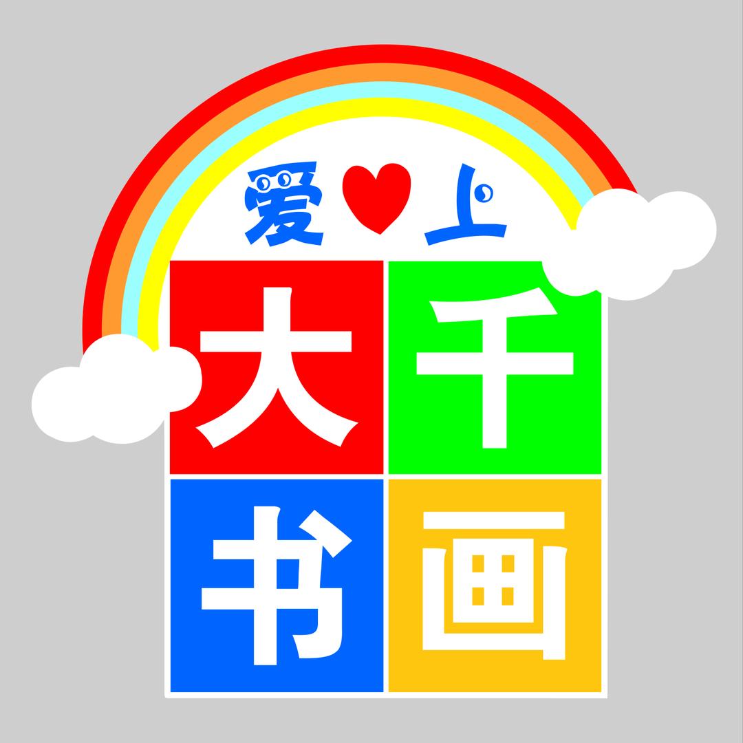 大千书画香山