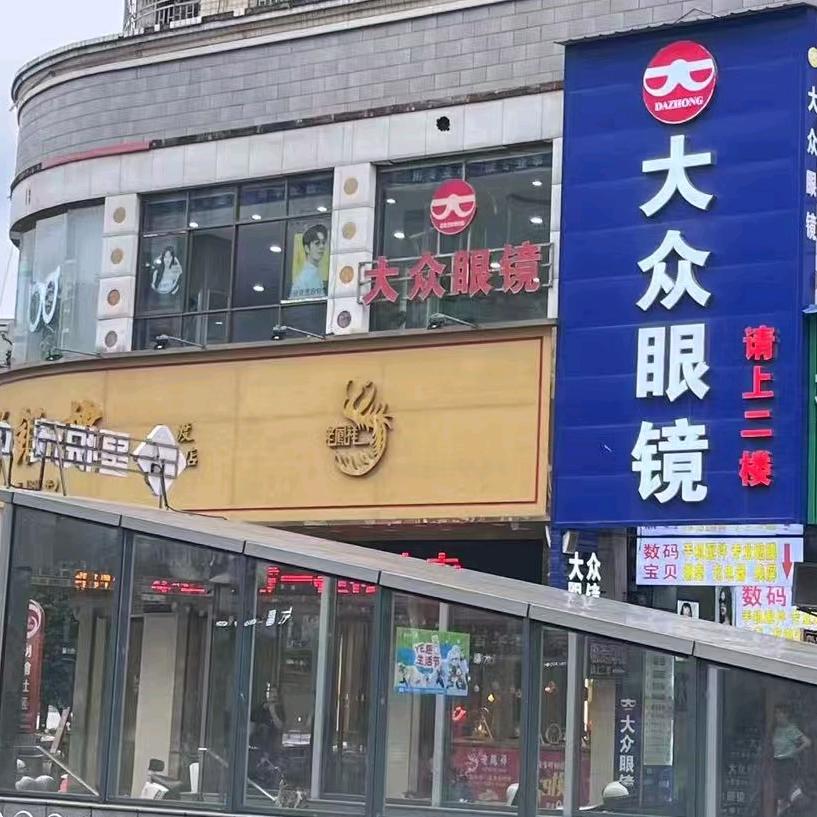 大众眼镜(西渡店)