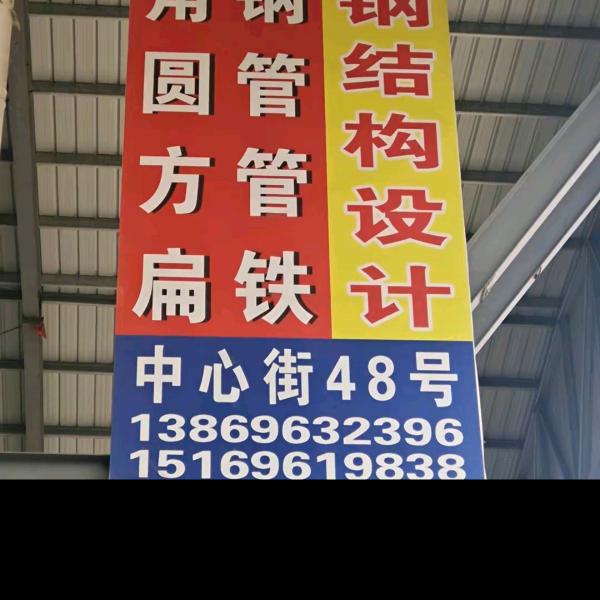 临朐创意钢材（经营方圆管，彩钢瓦，采光瓦