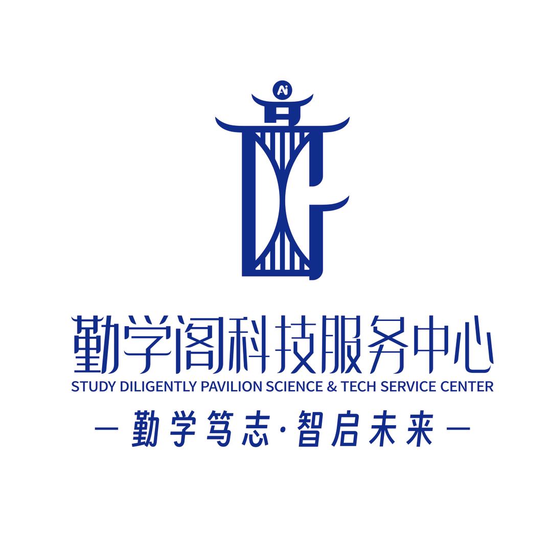 勤学阁科技服务中心