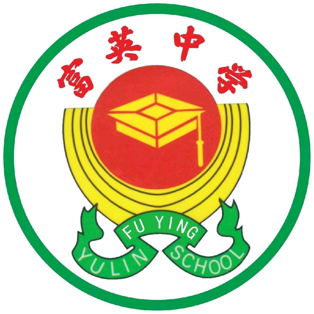 富英中学钟老师