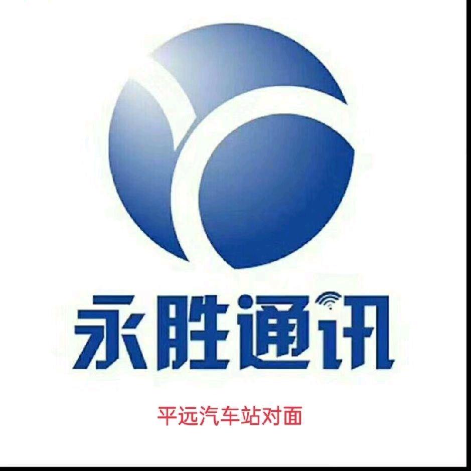 平远永胜通讯