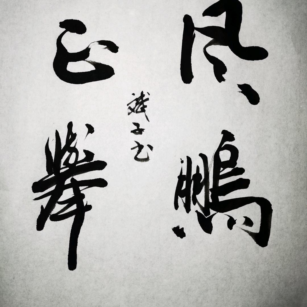 斌子