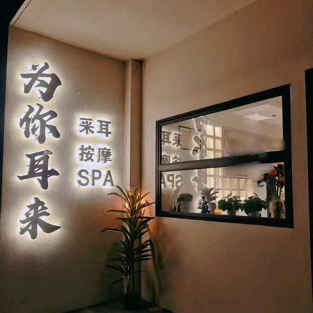 为你耳来•愈耳养生空间