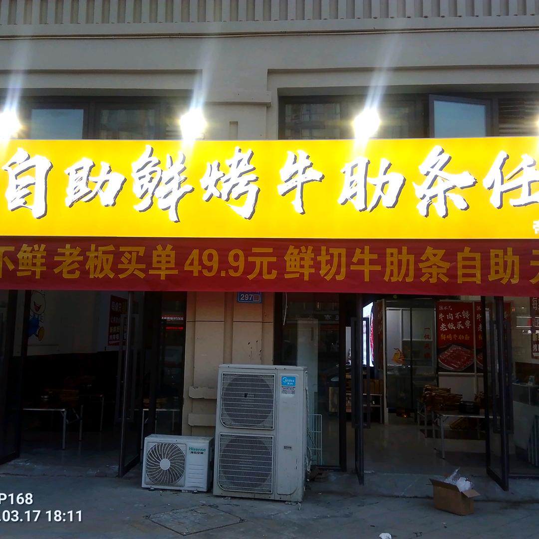 陈不凡自助鲜烤牛肋条任吃