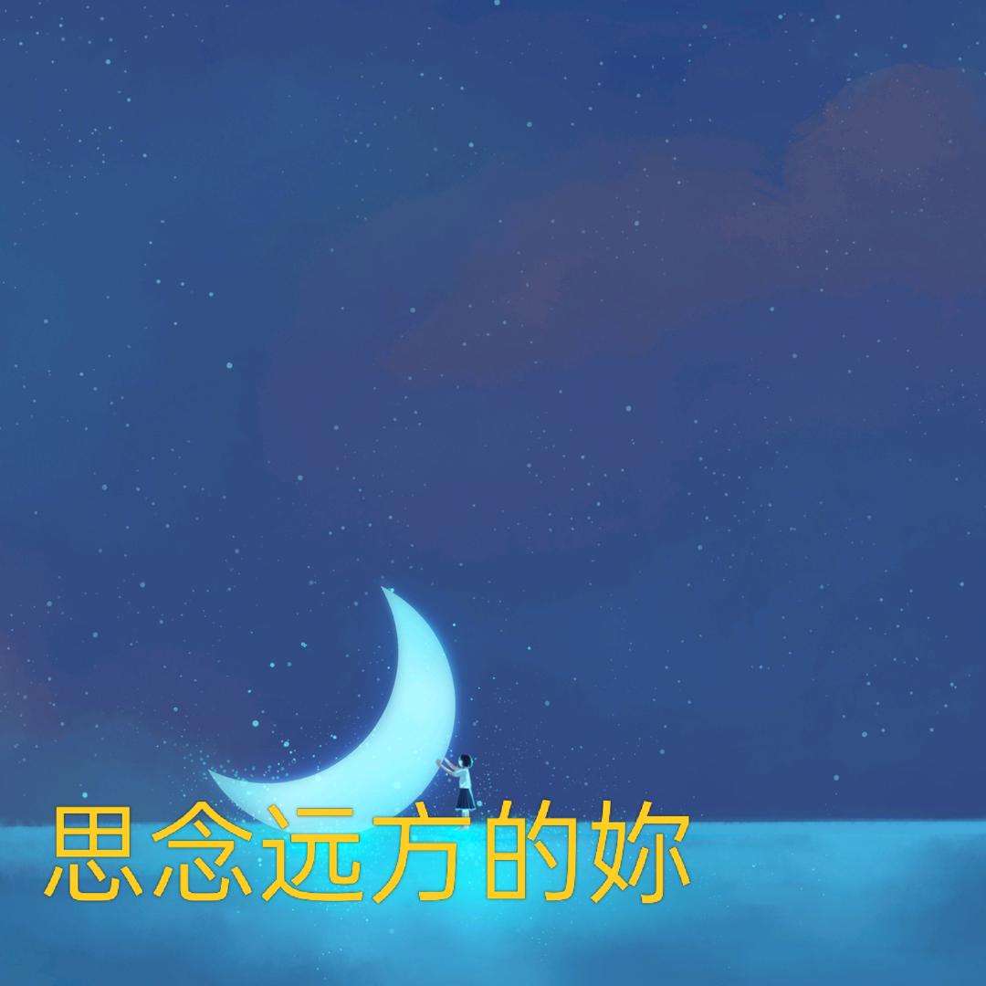 思念远方的你