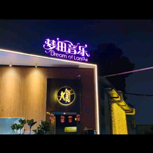 晋江  梦田音乐酒吧