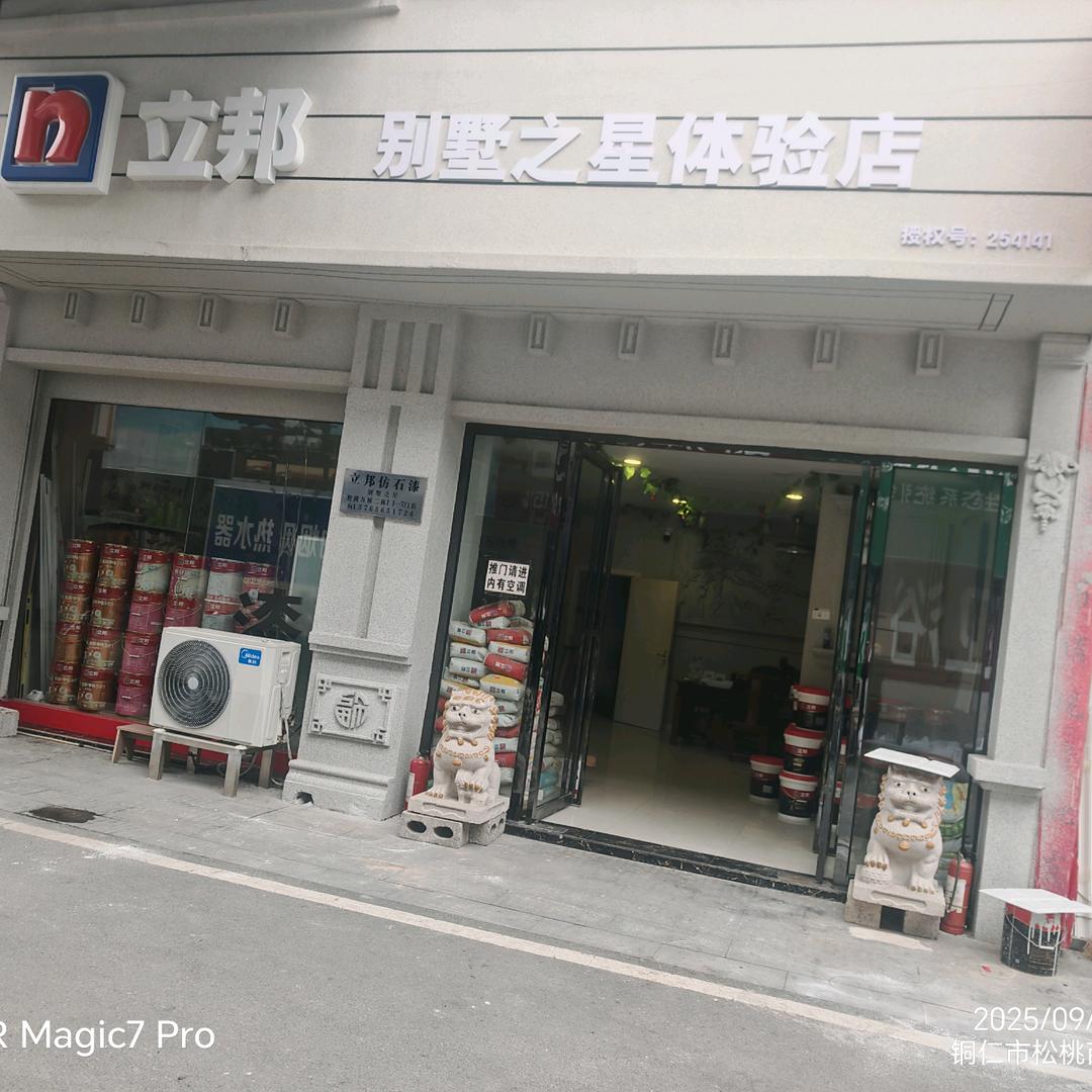 （向哥装饰）松挑万桥立邦之星体验店