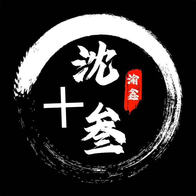 沈十叁