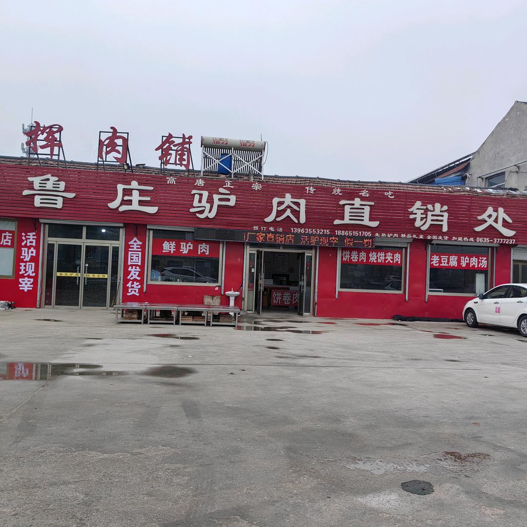 高唐南环鲁庄驴肉