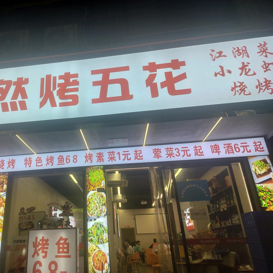 曦然烤五花