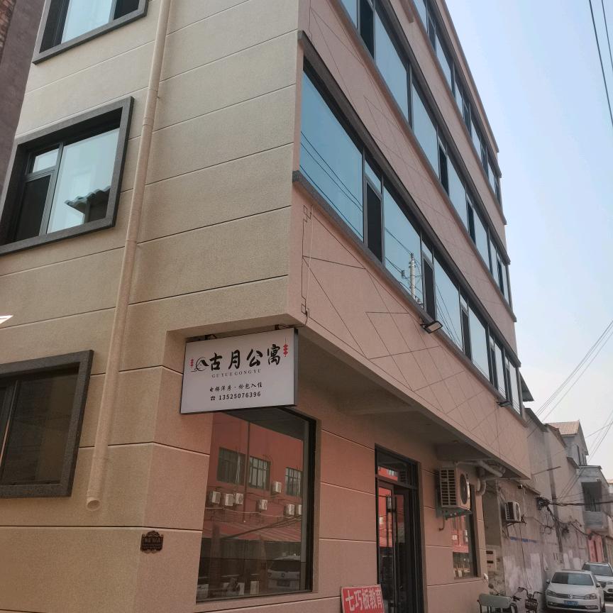 古月公寓