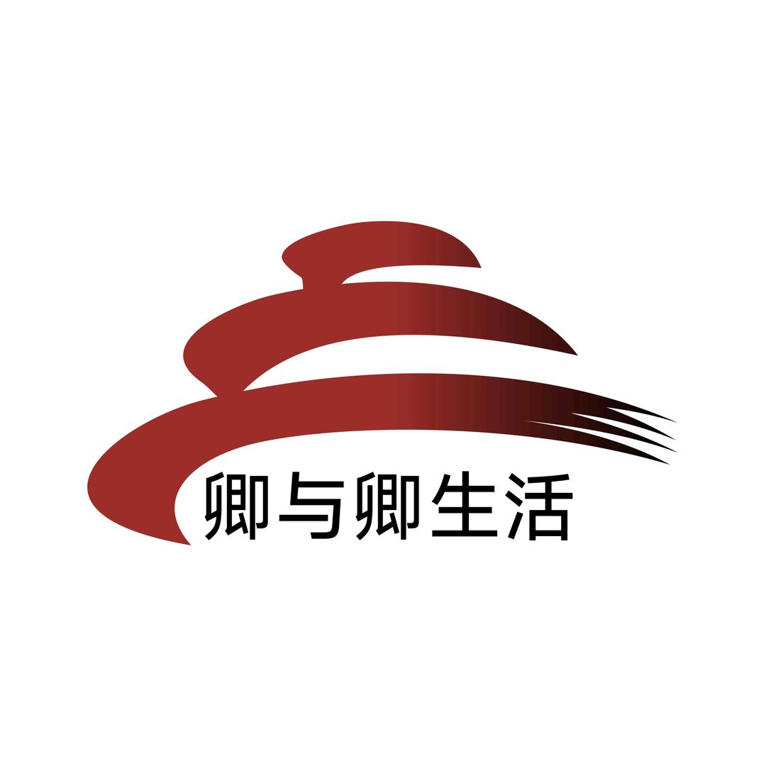 卿与卿生活