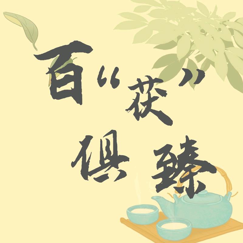 百“茯”俱臻