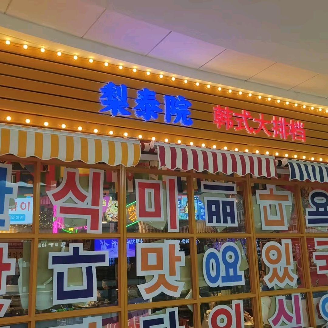 梨泰院（常德万达店）