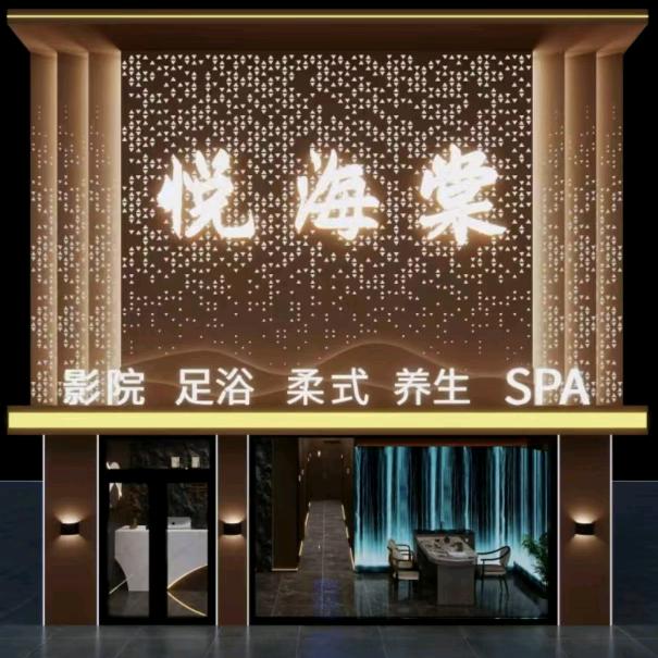 悦海棠足浴会馆
