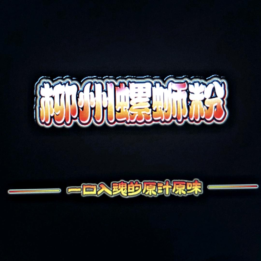 隆昌慧海小吃店