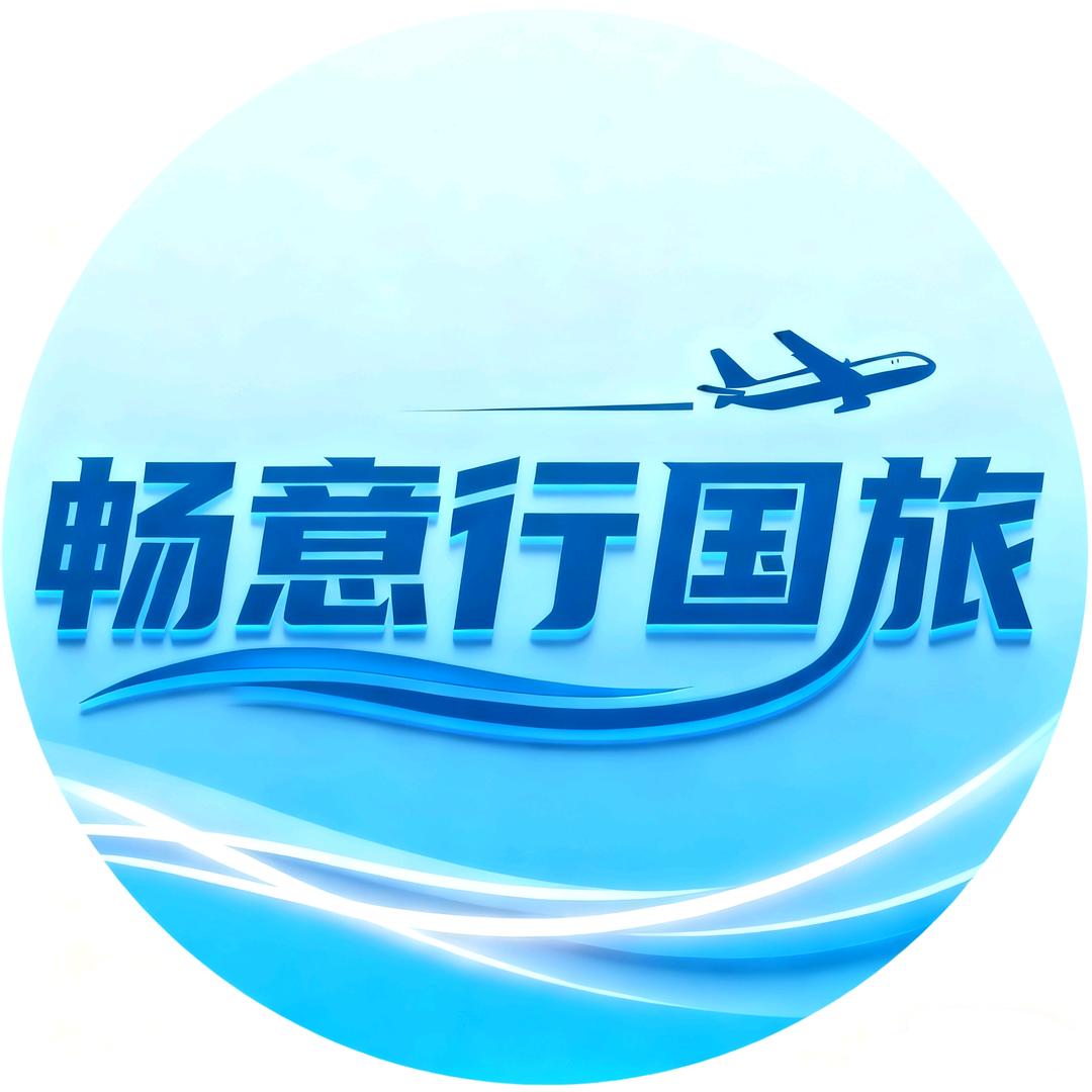 畅意行国旅
