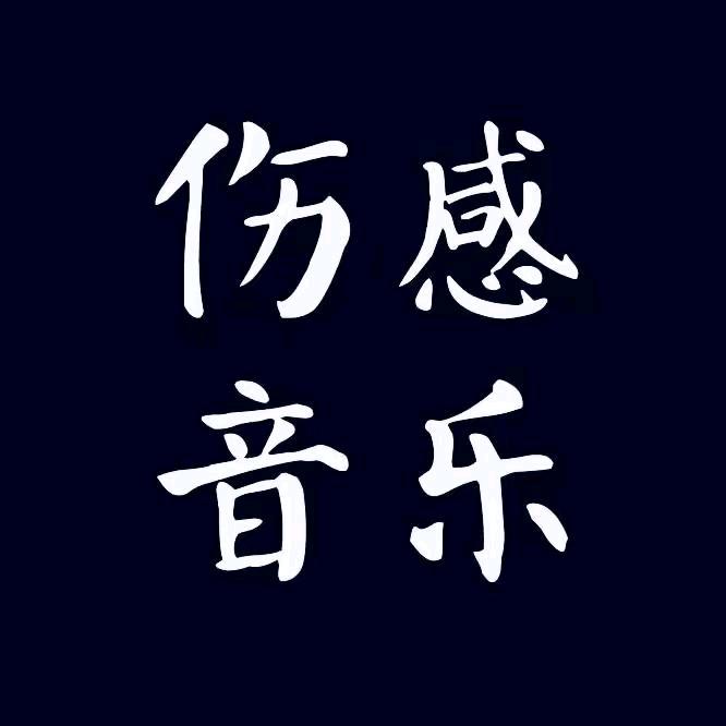 伤感音乐🎵🔥