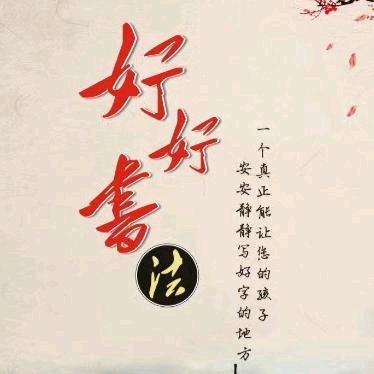 好好书法