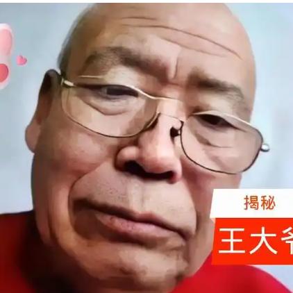 王大爷。。。。。