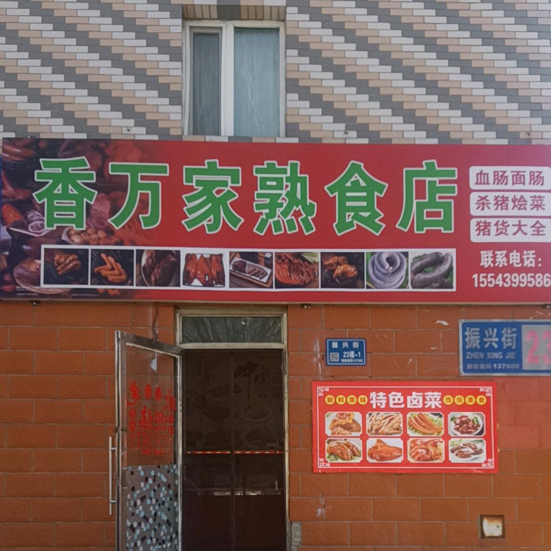香万家熟食店