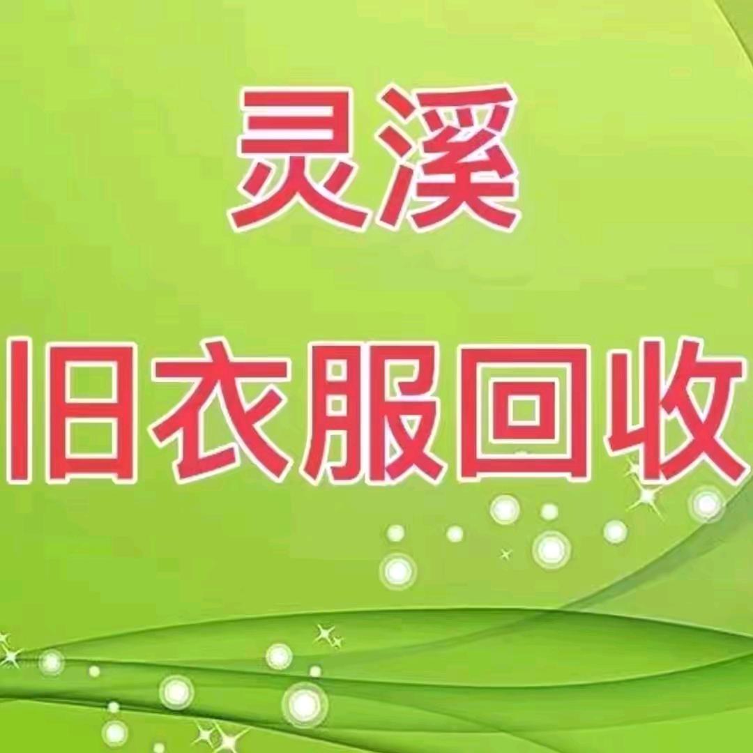 你好，我是上门回收旧衣服