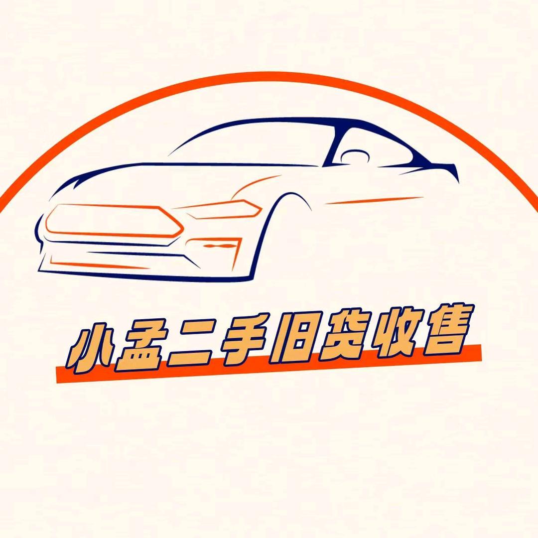 小孟二手旧货收售