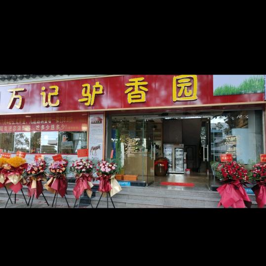楚雄开发区万记驴香餐饮店