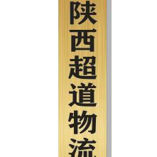 陕西超道落地配有限公司