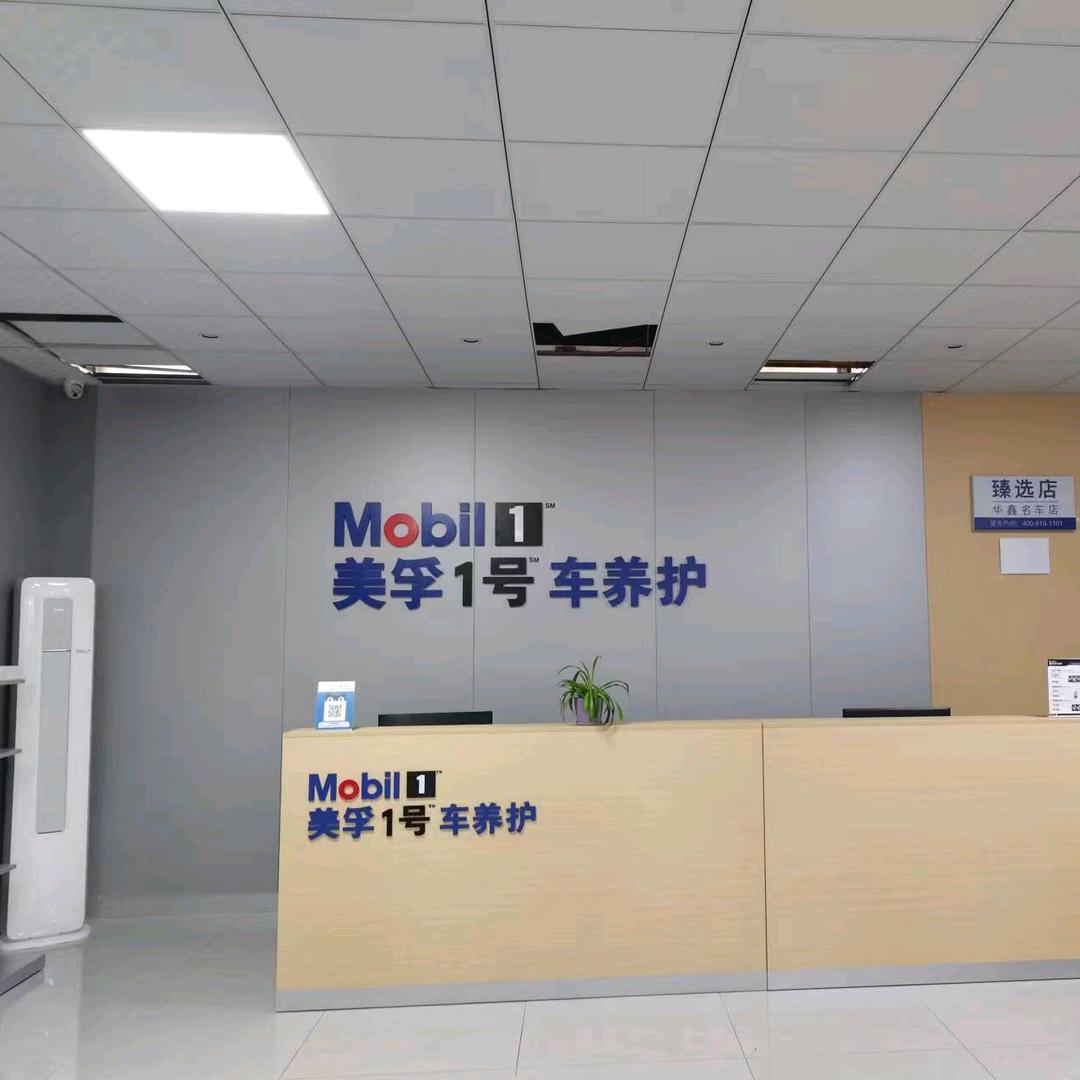 竹山县华鑫名车售后服务中心公用冯