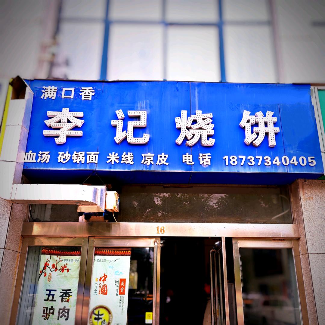 长垣李记烧饼