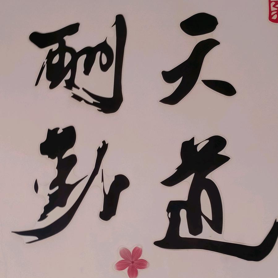 西门大官人！