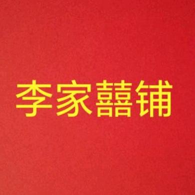长顺县李家喜铺（个体工商户）