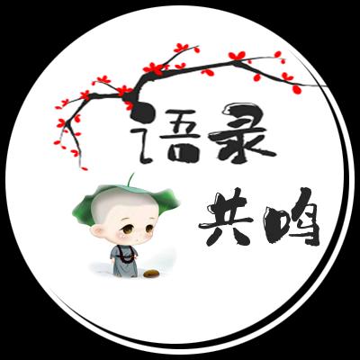 语录共鸣