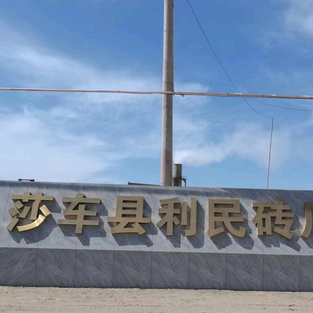 莎车县利民砖厂
