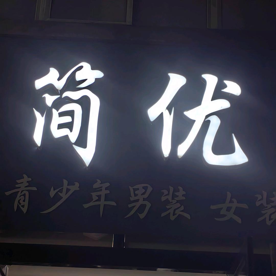 简优潮牌男女鞋服