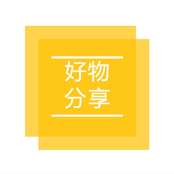东华好物分享
