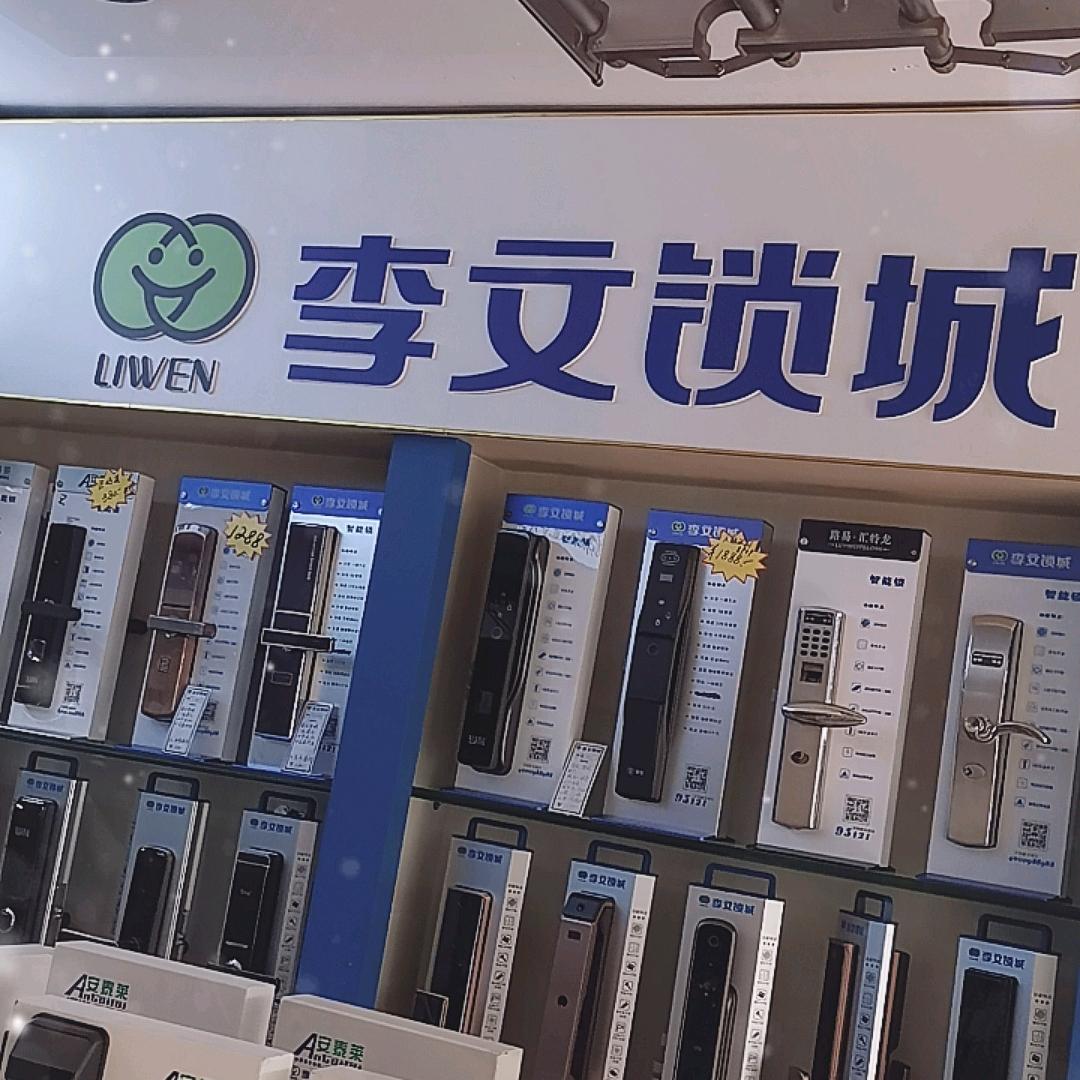 李文锁城武汉武昌