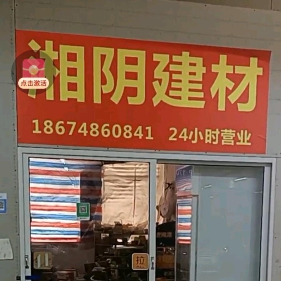 湘阴建材