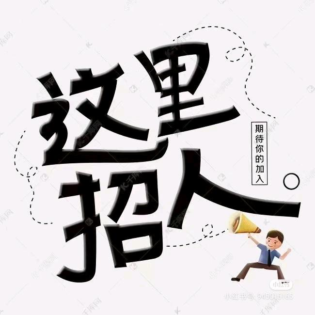企业招聘-小王