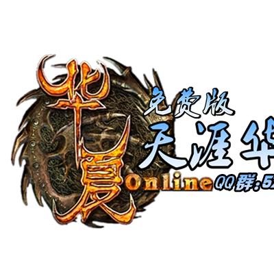 华夏免费版--天涯